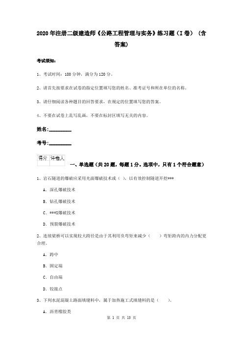 2020年注册二级建造师《公路工程管理与实务》练习题(I卷) (含答案)