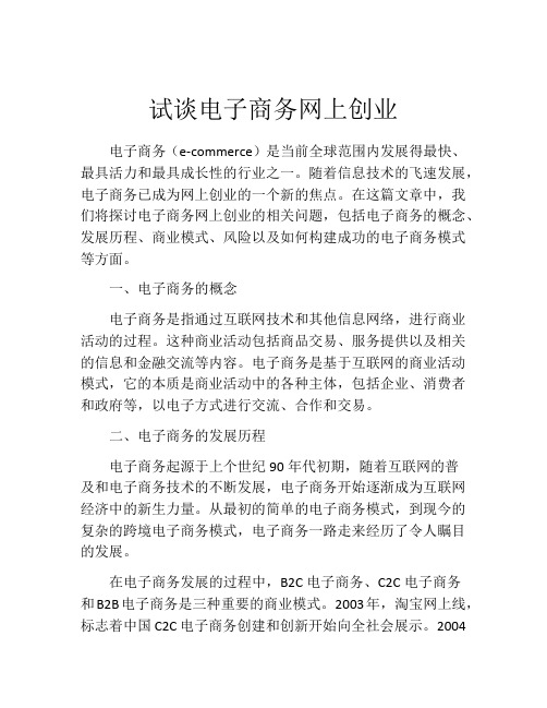 试谈电子商务网上创业