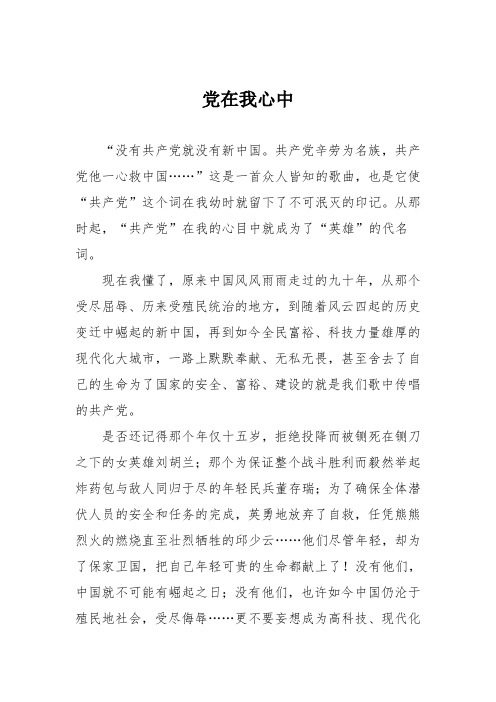 初中议论文作文：党在我心中