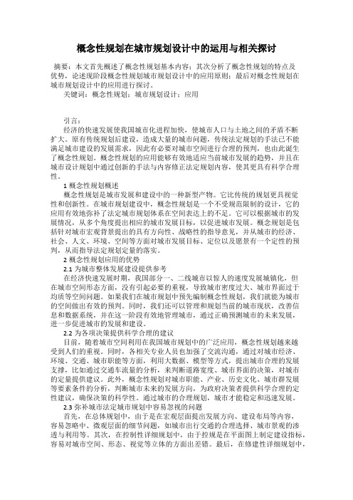 概念性规划在城市规划设计中的运用与相关探讨