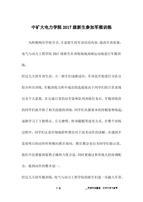 中矿大电力学院2017级新生参加军棍训练