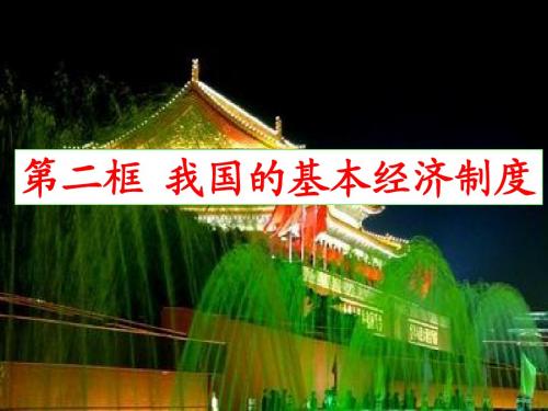我国的基本经济制度