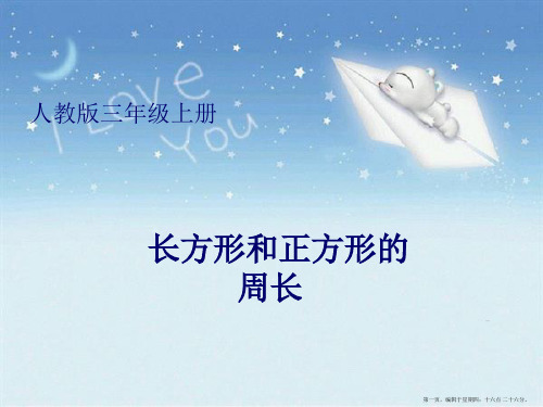 人教版《三年级上册周长》ppt3