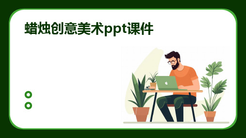 蜡烛创意美术ppt课件