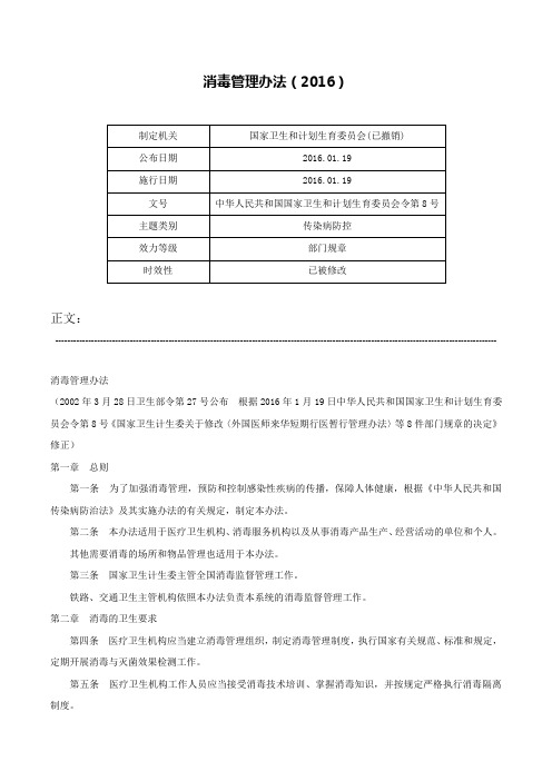 消毒管理办法（2016）-中华人民共和国国家卫生和计划生育委员会令第8号