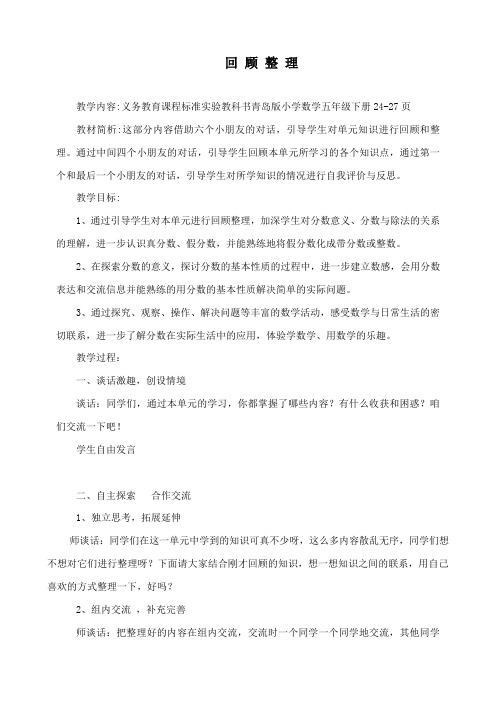最新青岛版数学小学五年级下册回顾整理(2课时)