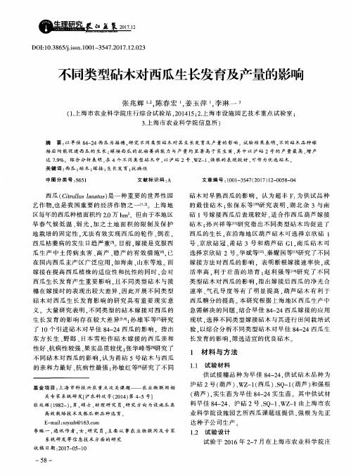 不同类型砧木对西瓜生长发育及产量的影响