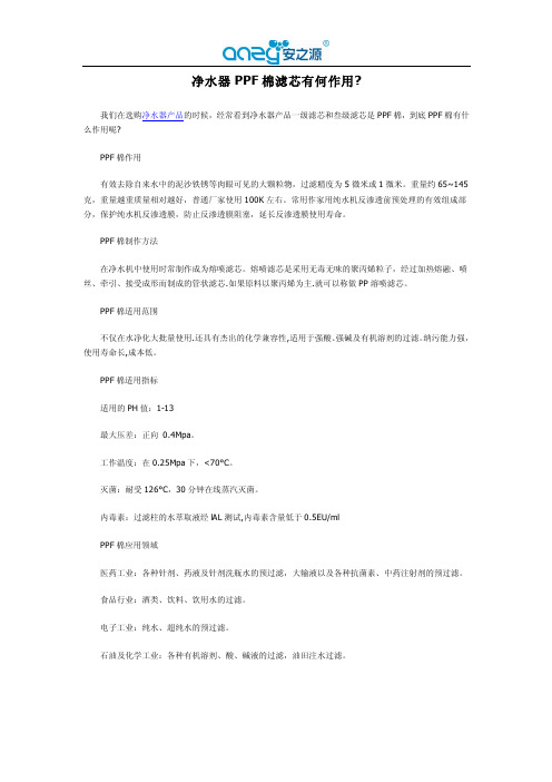 净水器PPF棉滤芯有何作用