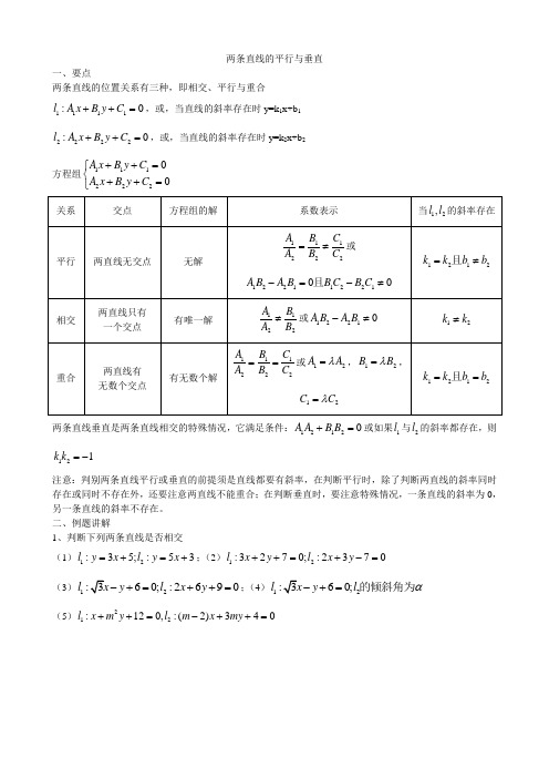 两条直线的平行与垂直