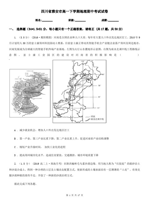 四川省雅安市高一下学期地理期中考试试卷