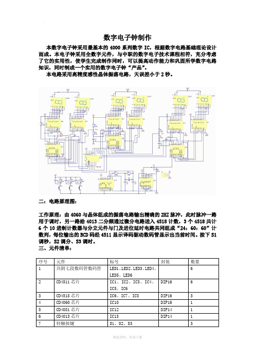 数字电子钟制作(含电路图)