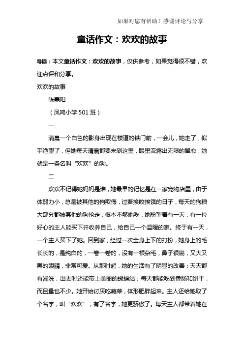 童话作文：欢欢的故事