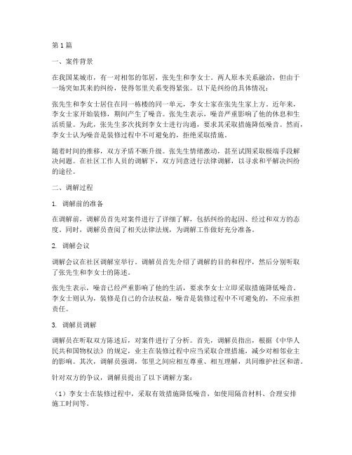 法律调解纠纷案例(3篇)