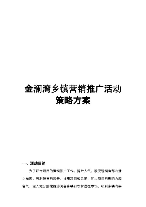 【VIP专享】房地产乡镇推广方案124