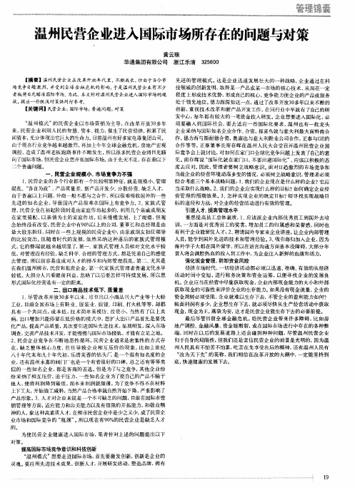 温州民营企业进入国际市场所存在的问题与对策