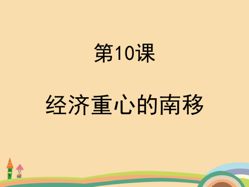 七年级历史经济重心的南移PPT教学课件