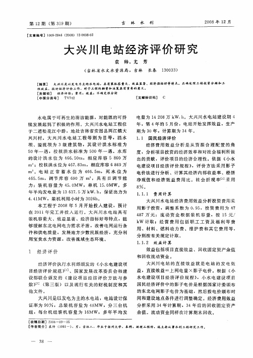 大兴川电站经济评价研究