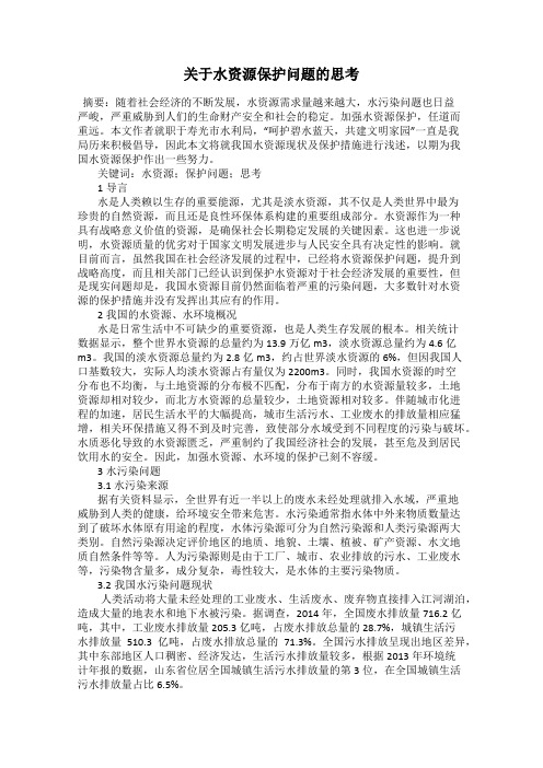 关于水资源保护问题的思考