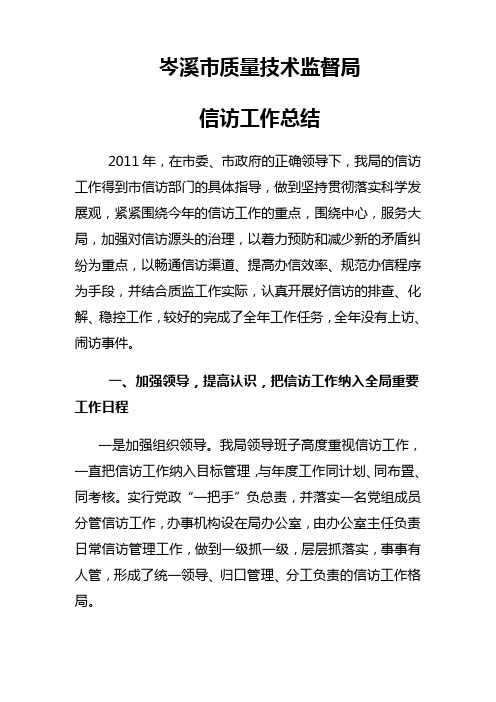 2011年信访工作总结