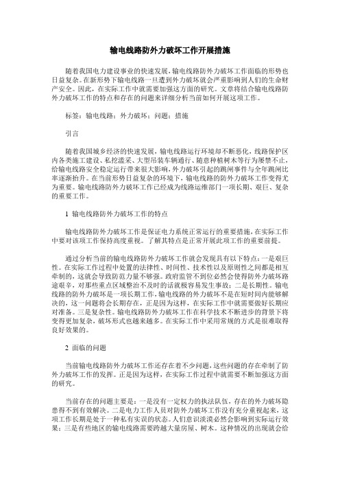 输电线路防外力破坏工作开展措施