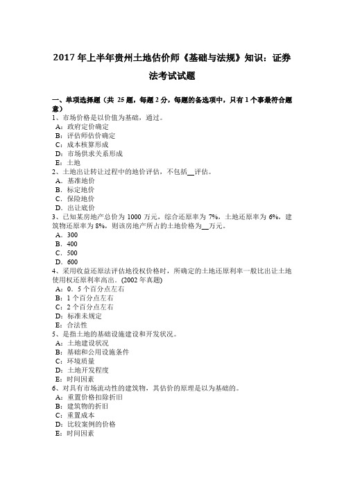 2017年上半年贵州土地估价师《基础与法规》知识：证券法考试试题