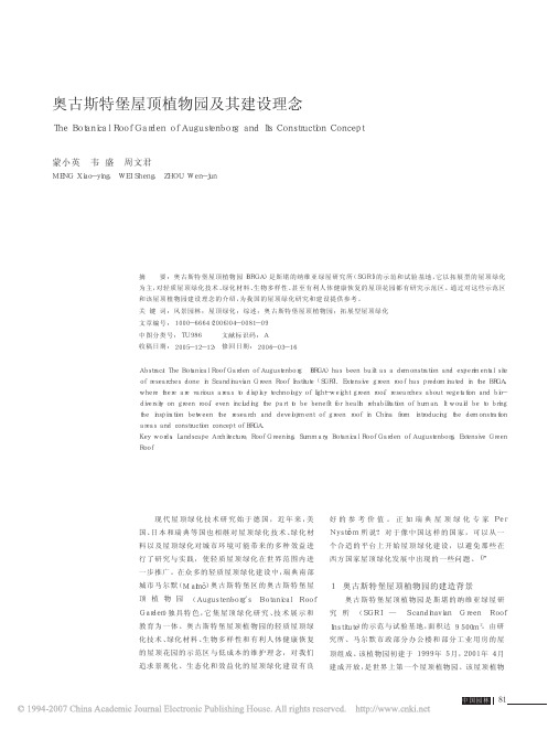 奥古斯特堡屋顶植物园及其建设理念