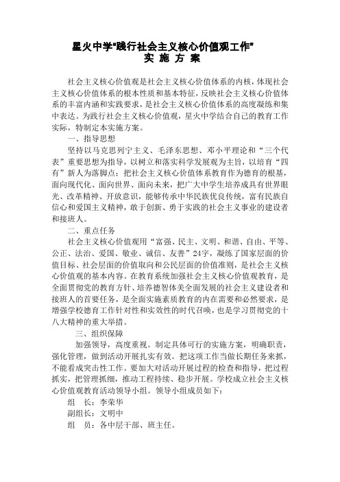 学校开展社会主义核心价值观实施方案