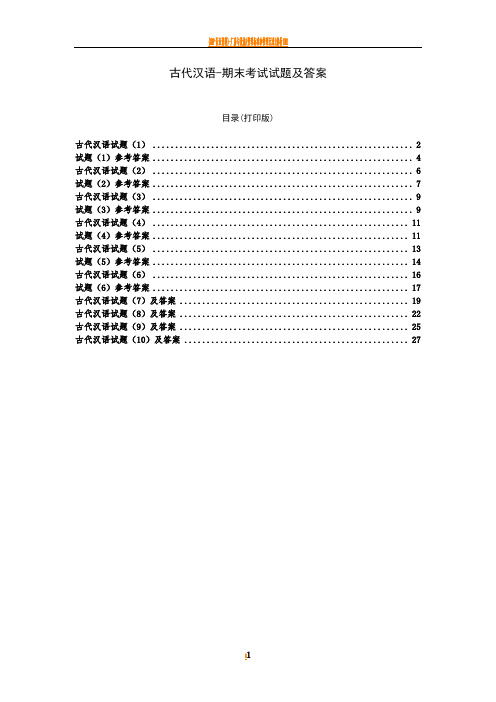 古代汉语期末考试试题及答案