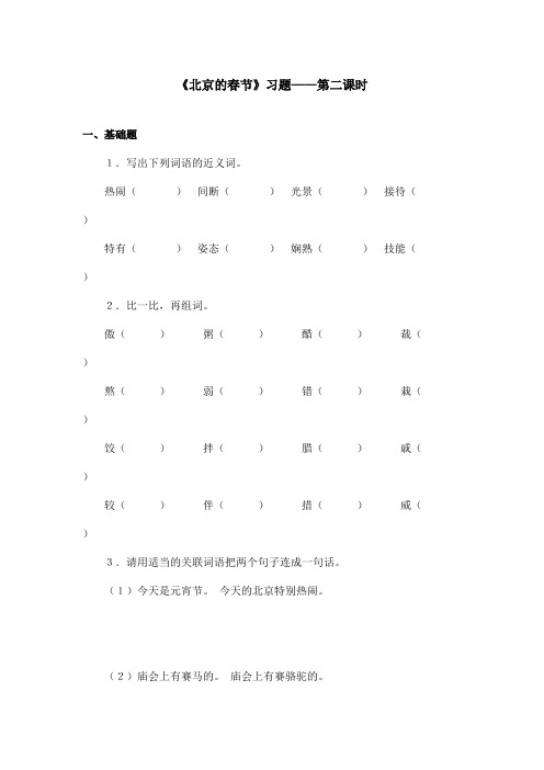 最新语文A版小学语文六年级上册《北京的春节》习题第二课时(1)(精品)