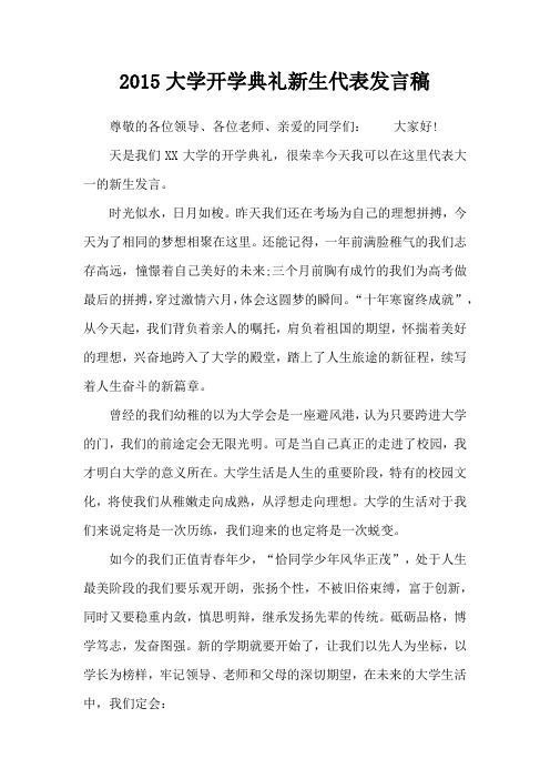 2015大学开学典礼新生代表发言稿