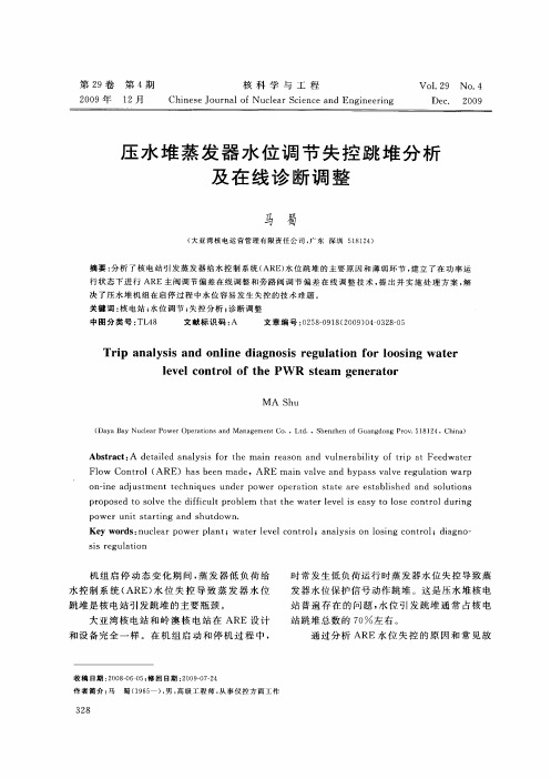 压水堆蒸发器水位调节失控跳堆分析及在线诊断调整