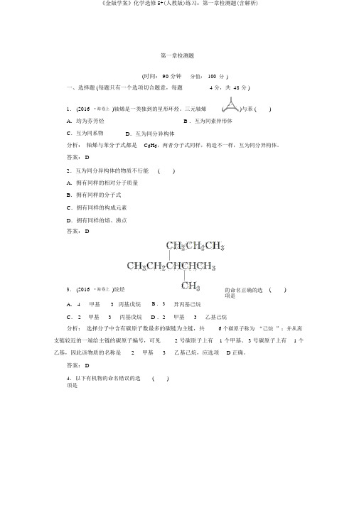 《金版学案》化学选修5+(人教版)练习：第一章检测题(含解析)
