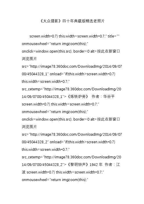 《大众摄影》四十年典藏版精选老照片