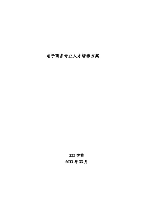 电子商务专业人才培养方案(终稿)