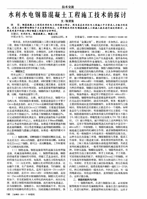 水利水电钢筋混凝土工程施工技术的探讨
