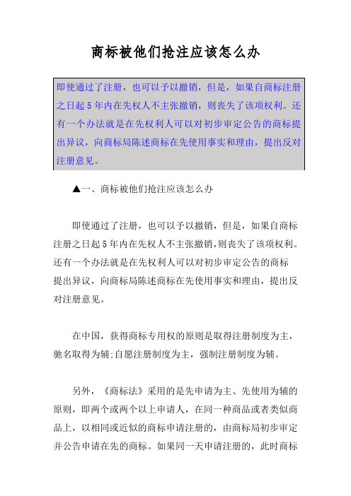 商标被他们抢注应该怎么办