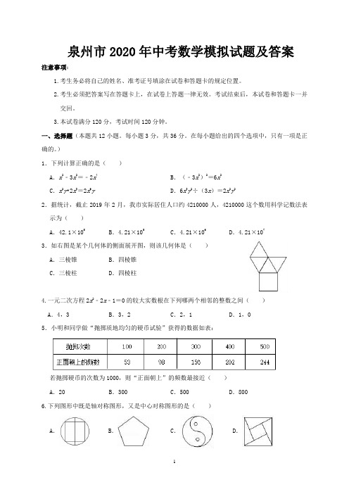 泉州市2020年中考数学模拟试题及答案