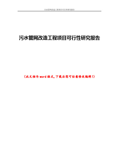 污水管网改造工程项目可行性研究报告