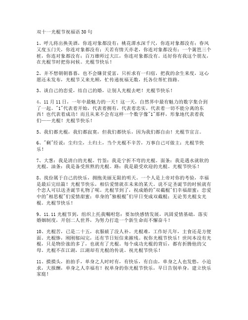 双十一光棍节祝福语