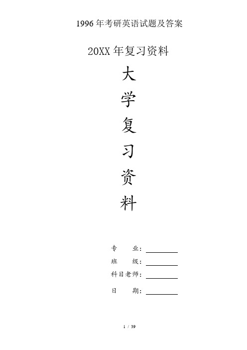 大学1996考研英语试题及答案
