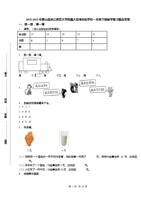 2018-2019年象山县浙江师范大学附属大目湾实验学校一年级下册数学复习题含答案