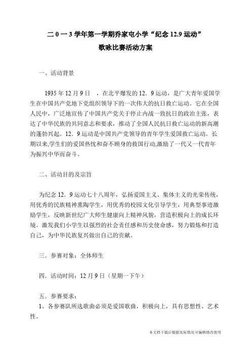 小学生一二九歌咏比赛活动方案(精品文档)_共5页