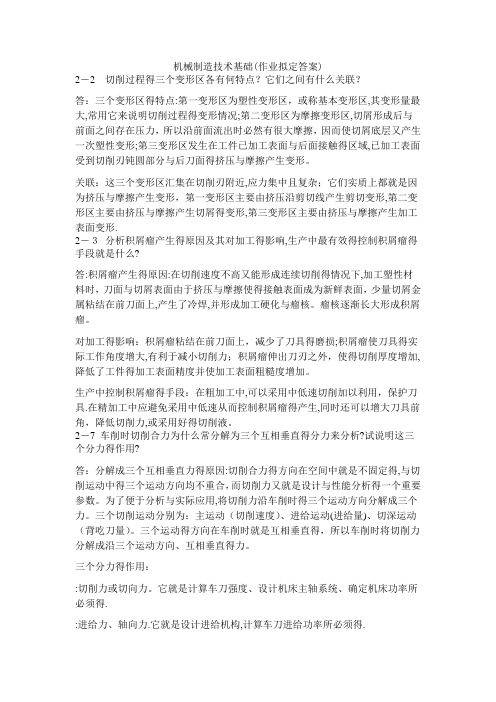 机械制造技术基础课后答案——第二章