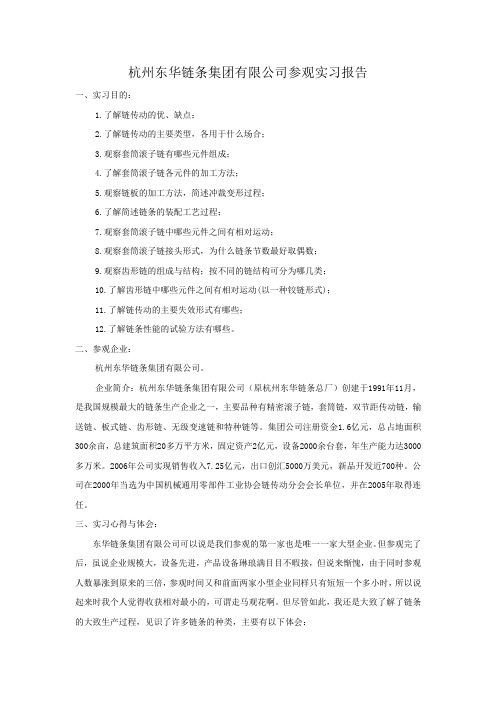 杭州东华链条集团有限公司参观实习报告