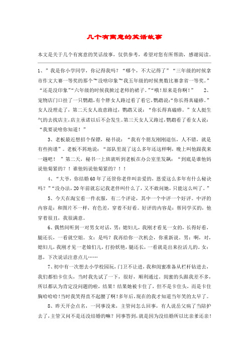 几个有寓意的笑话故事