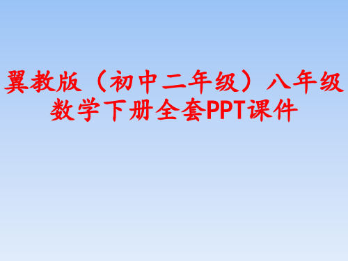 冀教版(初中二年级)八年级数学下册全套PPT课件