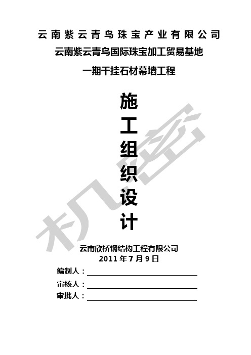 干挂石材幕墙施工组织设计方案
