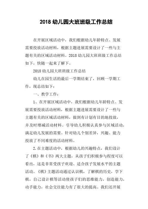 2018幼儿园大班班级工作总结(篇二)