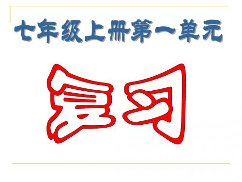 七年级历史上册第一单元复习 ppt