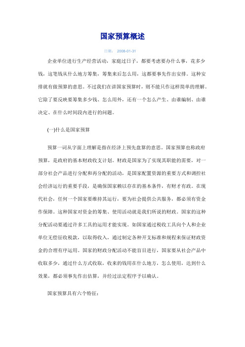 国家预算概述